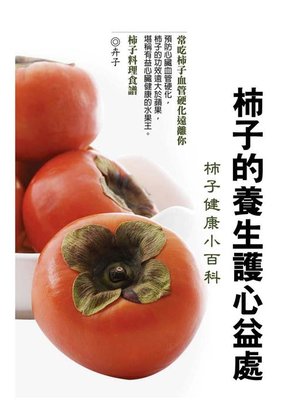 cover image of 柿子的養生護心益處《柿子健康小百科》